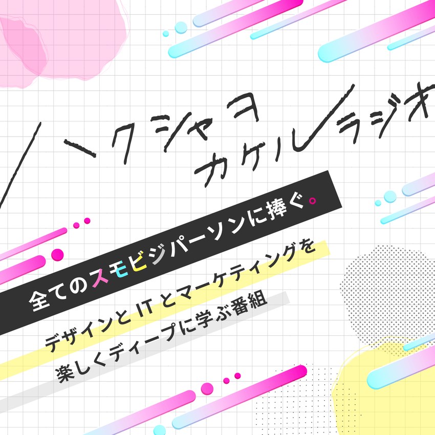 ハクシャヲカケルラジオ 番組カバー