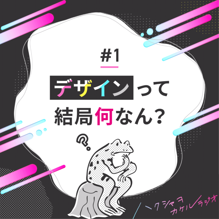 デザインって結局何なん？